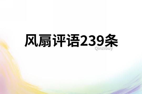 風扇評語239條