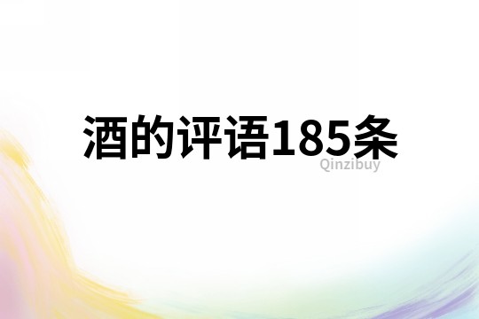 酒的評語185條
