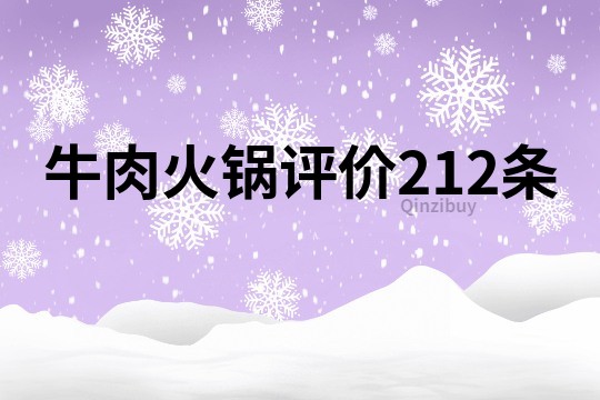 牛肉火鍋評(píng)價(jià)212條