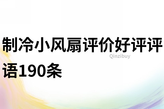 制冷小風扇評價好評評語190條