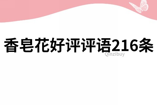 香皂花好評評語216條