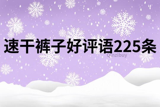 速干褲子好評語225條