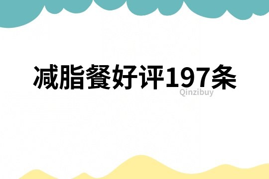減脂餐好評197條