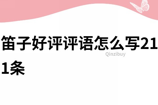 笛子好評評語怎么寫211條