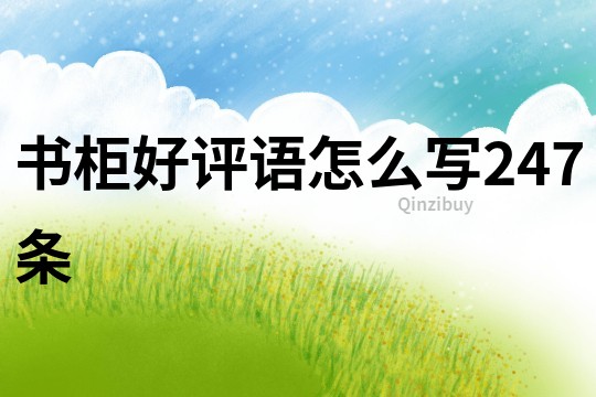 書柜好評語怎么寫247條