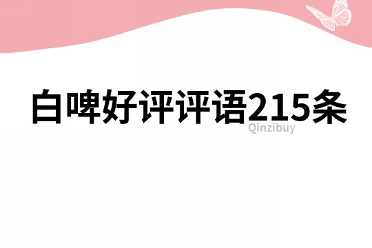 白啤好評評語215條