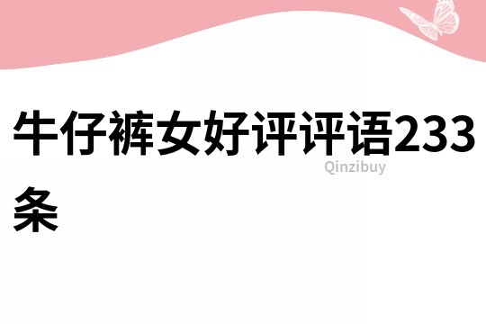 牛仔褲女好評評語233條