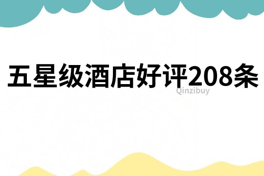 五星級酒店好評208條