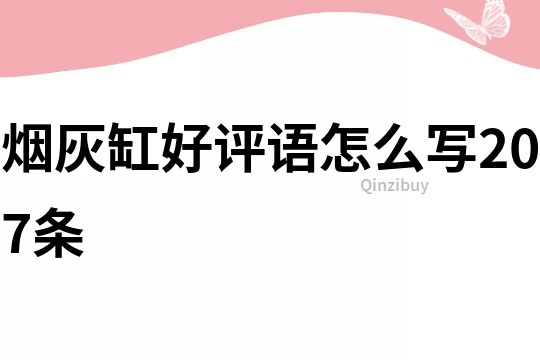 煙灰缸好評語怎么寫207條