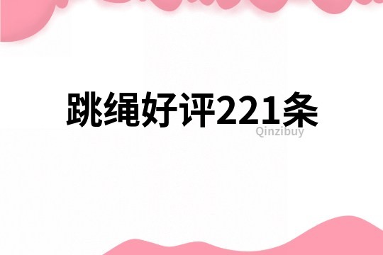 跳繩好評221條