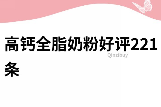 高鈣全脂奶粉好評221條