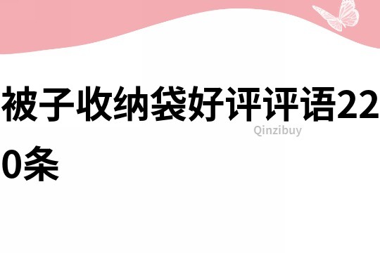 被子收納袋好評(píng)評(píng)語220條