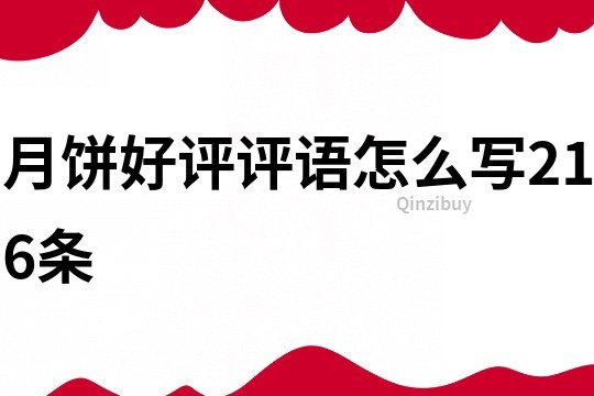 月餅好評評語怎么寫216條