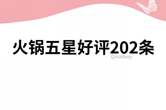 火鍋五星好評202條