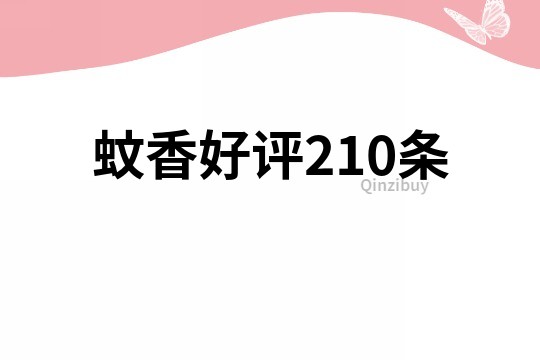 蚊香好評210條