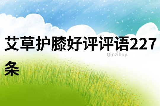 艾草護膝好評評語227條