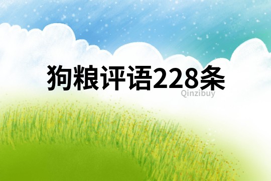 狗糧評語228條