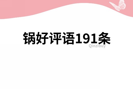鍋好評語191條