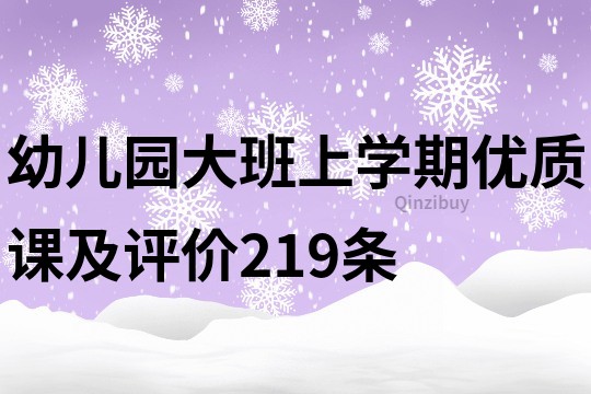 幼兒園大班上學期優質課及評價219條