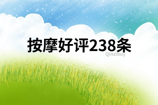 按摩好評238條