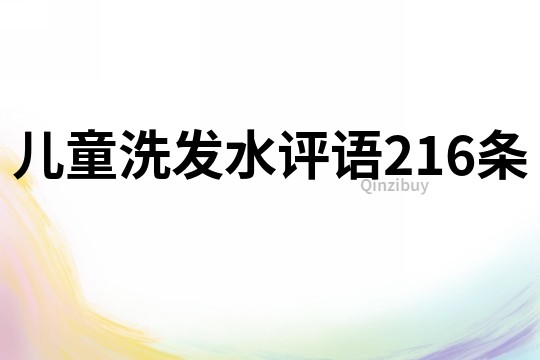 兒童洗發(fā)水評語216條