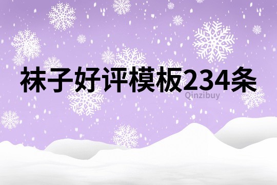 襪子好評模板234條