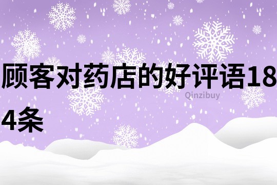 顧客對藥店的好評語184條