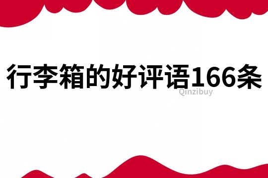 行李箱的好評語166條