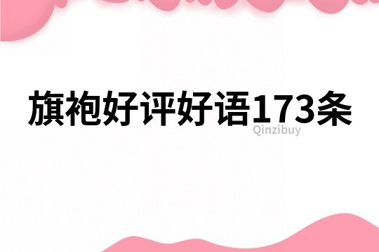 旗袍好評好語173條