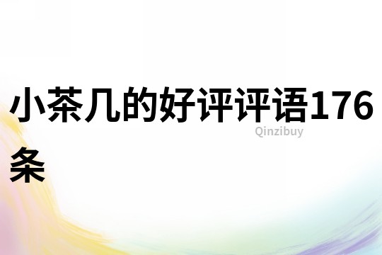 小茶幾的好評評語176條