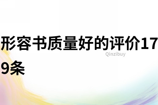 形容書質量好的評價179條