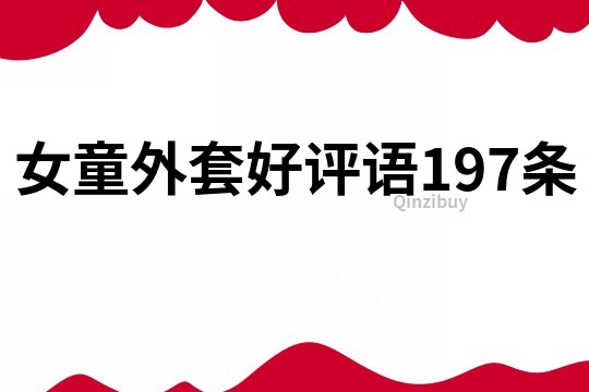 女童外套好評語197條