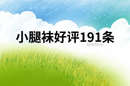 小腿襪好評191條