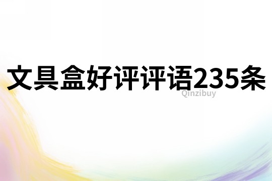 文具盒好評評語235條