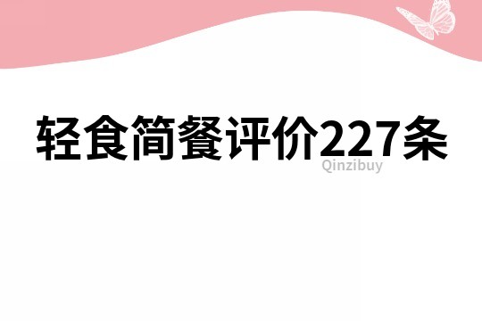 輕食簡餐評價227條