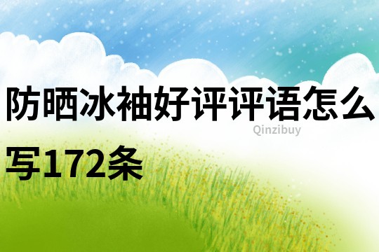 防曬冰袖好評評語怎么寫172條