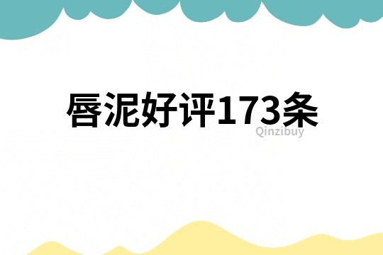 唇泥好評173條