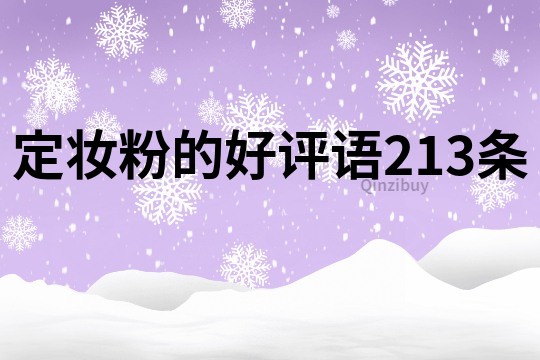 定妝粉的好評語213條