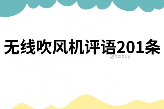 無線吹風機評語201條