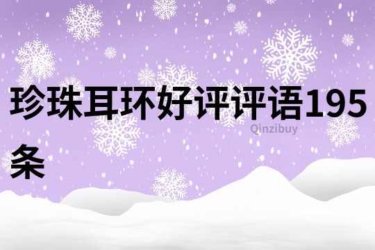 珍珠耳環好評評語195條