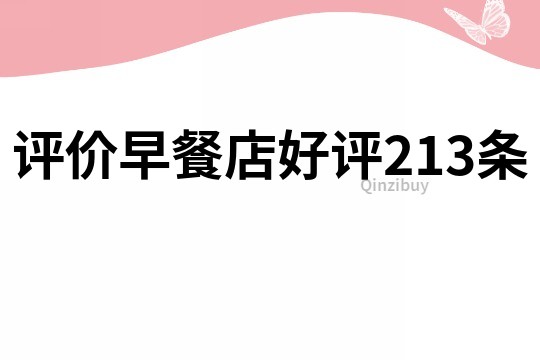 評(píng)價(jià)早餐店好評(píng)213條