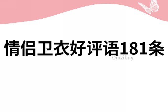 情侶衛(wèi)衣好評(píng)語(yǔ)181條