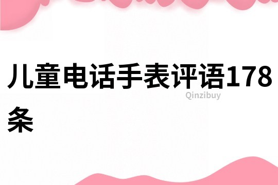 兒童電話手表評語178條