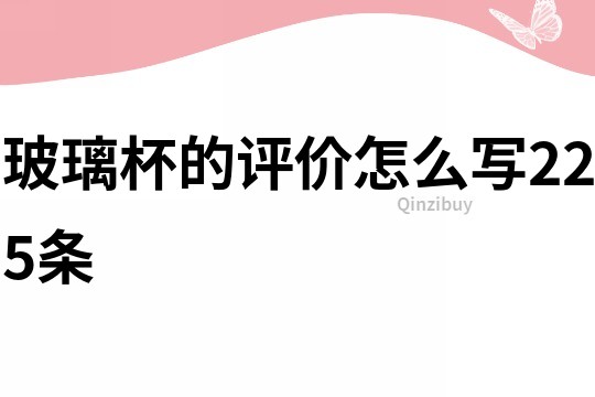 玻璃杯的評價怎么寫225條