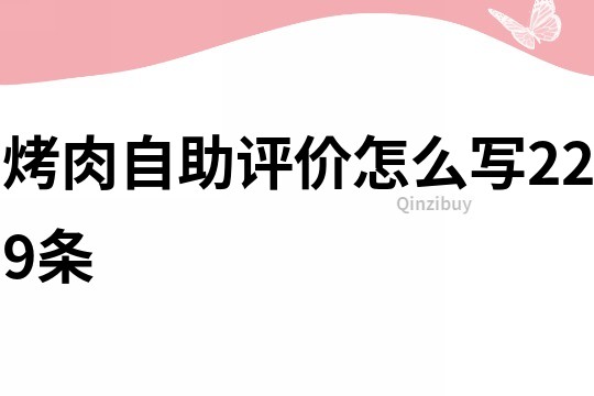 烤肉自助評價怎么寫229條