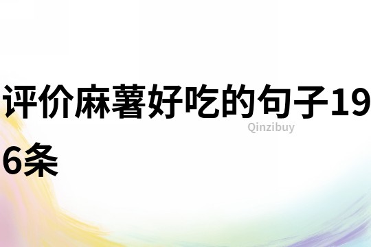 評價麻薯好吃的句子196條
