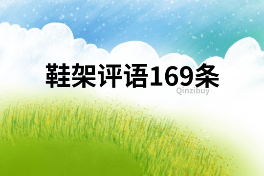 鞋架評語169條