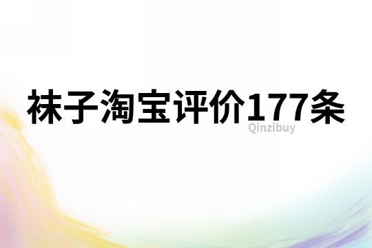 襪子淘寶評價177條