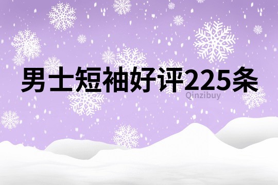 男士短袖好評225條