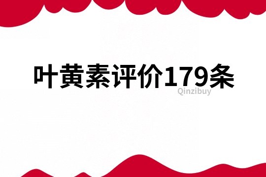 葉黃素評價179條